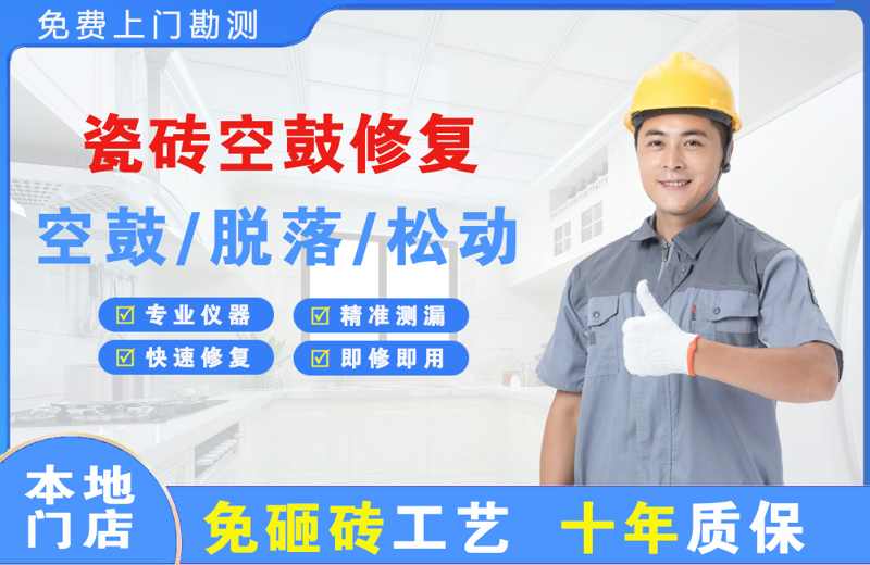 江边瓷砖空鼓修复