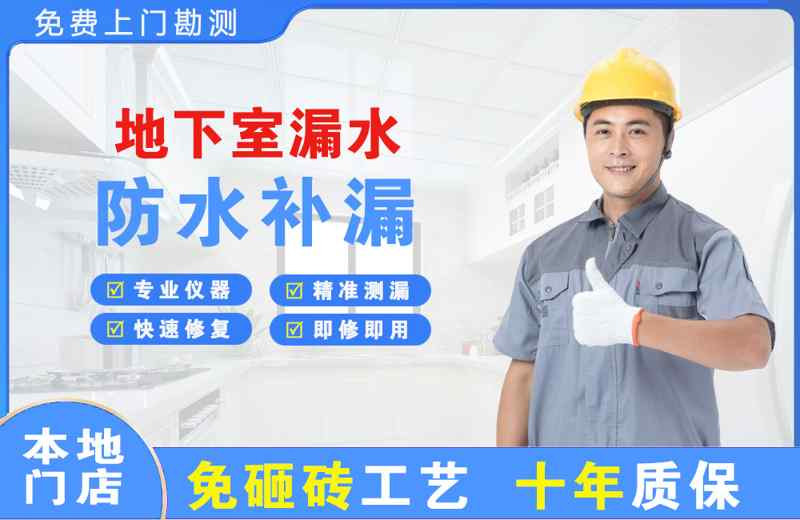 江边地下室漏水维修